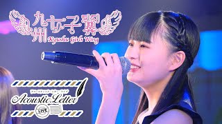 【九州女子翼】『好きだ！/In the Stars/365日の紙飛行機/未来へ』～acoustic letter LIVE～