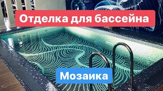 Керамическая и стеклянная МОЗАИКА для отделки БАССЕЙНОВ. Обзор Кристал Пулс. Тюмень.