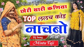 छोरी थारी कमर हिला डीजे पर !! CHHORI THARI KAMAR HILA DJ PAR !! MINTU TAJI NEW SONG DJ REMIX 2023