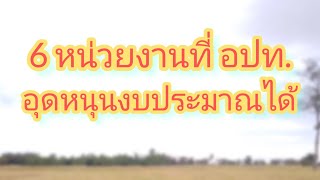 องค์กรปกครองส่วนท้องถิ่นสามารถอุดหนุนงบประมาณให้กับหน่วยงานใดได้บ้าง? #เงินอุดหนุน