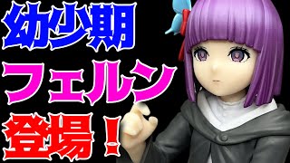 【葬送のフリーレン】Yumemirizeフェルン～あの頃～開封レビュー！