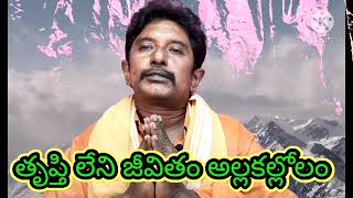 తృప్తి లేని జీవితం అల్లా కల్లోలం trupthi leni jeevitham alla kllolam