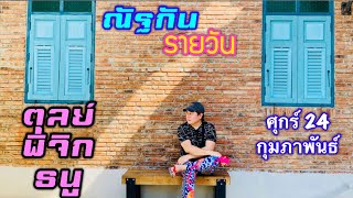 “ณัฐกันรายวัน” ศุกร์ 24 กุมภาพันธ์ 2566  ราศีตุลย์ พิจิก ธนู by ณัฐ นรรัตน์