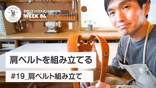 【肩ベルト組み立て】肩ベルトを組み立てる「手作りランドセルキットconote」雨ザラシ工房