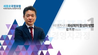 [세종로국정포럼최고위과정] 김기진교수 - 비대면시대 화상회의 활성화 방법