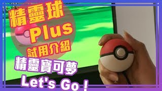 《精靈寶可夢Let's Go！皮卡丘/伊布》精靈球 Plus 試用介紹