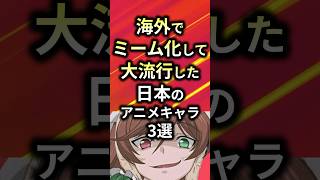 ㊗️150万再生！！実は海外でミーム化して大流行した日本のアニメキャラ3選【アニメ漫画解説】#shorts