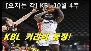 [오지는 각] KBL 10월 4주 오지는 순간들