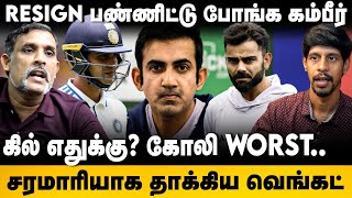 RESIGN பண்ணிட்டு போங்க Gambhir.. Gill எதுக்கு? கோலி WORST | Aus Vs Ind BGT Series | KL Rahul | Pant