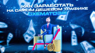 Схематозы # Как сливать попсы на ДЕЙТИНГ через свою ПРОКЛАДКУ (АРБИТРАЖ ТРАФИКА)