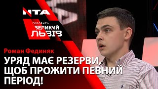 Представник команди Зеленського у Львові переконаний, що влада готова до економічної кризи