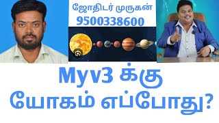 Myv3 க்கு யோகம் எப்போது? ஜோதிடர் முருகன் கணிப்பு தொடர்பு எண் 9500338600