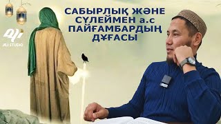 Жаңа уағыз / Апаттар, соғыстар Шүкіршілік ж/е Сүлеймен а.с дұғасы / Ұстаз Талғат Бақытұлы