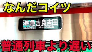 【遅すぎ】駅を通過する意味が全く無い電車に乗りました