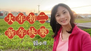 2025年初二你在哪？賴小櫻帶你看美麗的⋯⋯