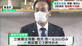 宮城・美里町長選挙　現職・相沢清一さん無投票で3選（20220118OA)