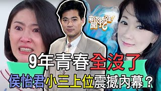 【精華版】蕭大陸舊愛反擊，侯怡君小三上位震撼內幕？