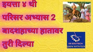 ४ थी , बादशहाच्या हातावर तुरी दिल्या , परिसर अभ्यास , 4 th , badshahachya hatavar turi dilya