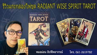 รีวิวแกะกล่องไพ่ RADIANT WISE SPIRIT TAROT