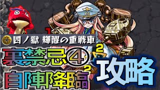 【裏禁忌4】自陣降臨キャラで禁忌の獄攻略!【モンスト】