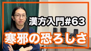 漢方基礎　寒邪による３大症状　本場の香港東洋医学【漢方入門 - 63】