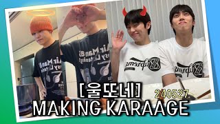 [온앤오프/ONF] Ü Making Karaage (feat. a happy guest) (eng)