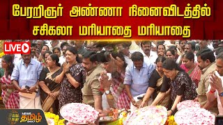 🔴LIVE : பேரறிஞர் அண்ணா நினைவிடத்தில் சசிகலா மரியாதை மரியாதை | Anna Memorial | Sasaikala