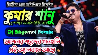 Kumar Sanu Hindi Lovestory Song Dj Song• Best Of Kumar Sanu Dj Song | Dj Shyamal Remix|