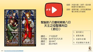 【重溫】欣賞天主之母聖瑪利亞節日讀經