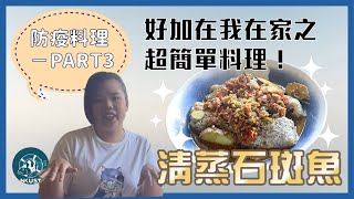 【在家煮魚超級簡單】高雄永安石斑魚開箱！好加在我在家系列3／我就廢！的料理