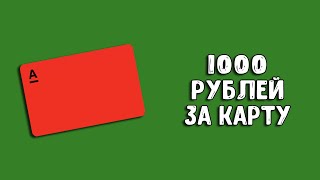 Альфа-Банк 1000 рублей за карту