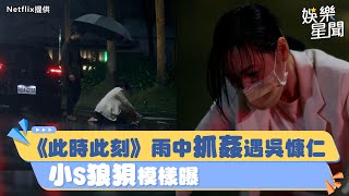 小S《此時此刻》抓姦遇吳慷仁！淋雨爆哭「超狼狽身影」曝光｜三立新聞網 SETN.com