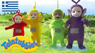 Τελετάμπις Ελληνικα ( Teletubbies ) - Οι λιμνούλες - Επ 09 Στα Ελληνικα