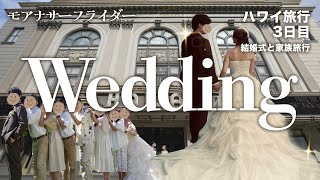 【ハワイ挙式Vlog】モアナサーフライダーで迎える結婚式当日｜メイク準備・ビーチ撮影・家族旅行