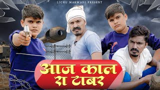 आजकाल रा  टाबर || rajasthani comedy video 2022 | lichu marwadi