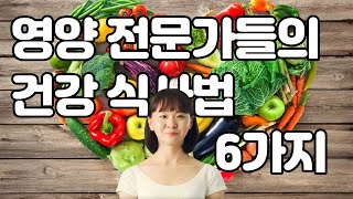 영양 전문가들의 건강 식사법 6가지