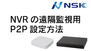 (新UI)NVRでの遠隔監視用P2P設定方法 [ネットワークカメラ]