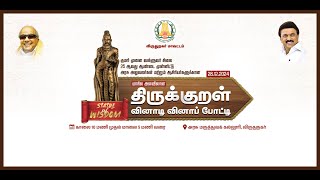 குமரிமுனை வள்ளுவர் சிலை 25ஆவது ஆண்டை முன்னிட்டு மாநில அளவிலான திருக்குறள் வினாடி வினா போட்டி