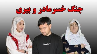 جنگ جالب عروس و خسر مادر New fun Hazaragi film