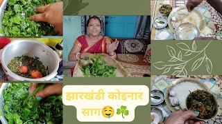 झारखंडी कोइनार साग 🤤☘️। jharkhandi koinaar saag🤭🤭✨