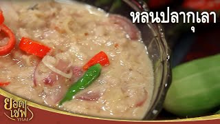 หลนปลากุเลา I ยอดเชฟไทย (Yord Chef Thai) 12-11-16