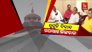 ତୁଟୁନି ବିବାଦ : ଉପାସରେ ଲିଙ୍ଗରାଜ | Nandighosha TV