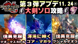 第3弾アプデ大剣ソロ攻略します！！新防具＆新スキルなどなど楽しみ🔥✨【MHサンブレイク】【モンハンライズ】