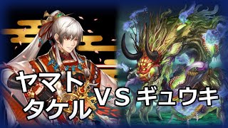 【幻獣契約クリプトラクト】ヤマトタケルＶＳギュウキ【樹影に嘆く屠毒霊樹牛鬼】