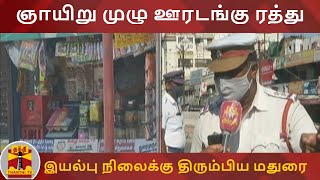 ஞாயிறு முழு ஊரடங்கு ரத்து - இயல்பு நிலைக்கு திரும்பிய மதுரை | Madurai | Lockdown Relaxation