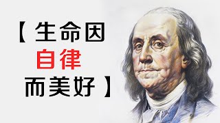 富兰克林200条传世经典语录，生命因自律而美好!