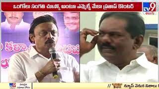 నూజివీడులో రాజకీయ రచ్చ || MLA Meka Venkata Pratap TDP Venkateswara Rao in Nuziveedu - TV9