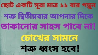 একটি সূরা মাত্র ১১ বার পড়ুন// দ্বিতীয়বার আপনার দিকে তাকানোর সাহস পাবে না //ইসলামিক আমল...