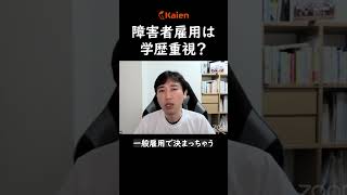 障害者雇用は学歴重視？何が重要か？