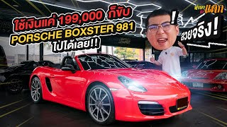 ทำมาหาแดก: ใช้เงินแค่ 199,000 ก็ขับ Porsche boxster 981 ไปได้เลย!!